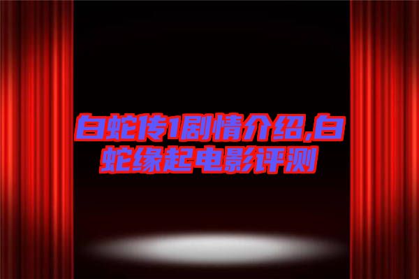 白蛇傳1劇情介紹,白蛇緣起電影評測