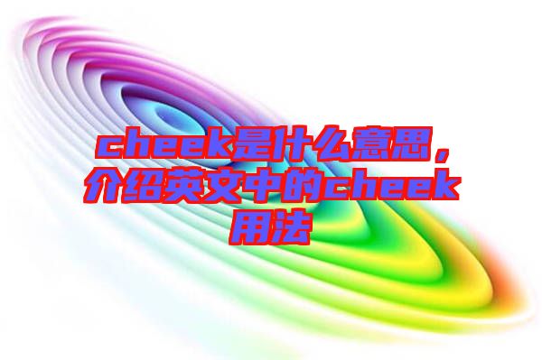 cheek是什么意思，介紹英文中的cheek用法