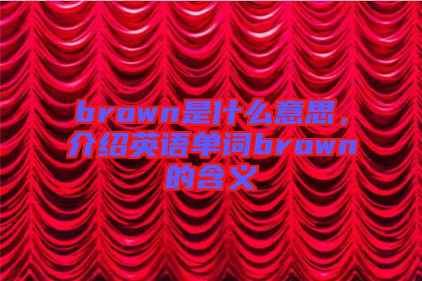 brown是什么意思，介紹英語單詞brown的含義
