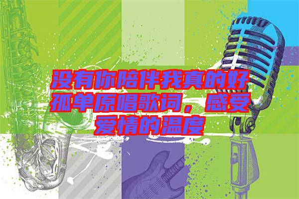 沒有你陪伴我真的好孤單原唱歌詞,感受愛情的溫度