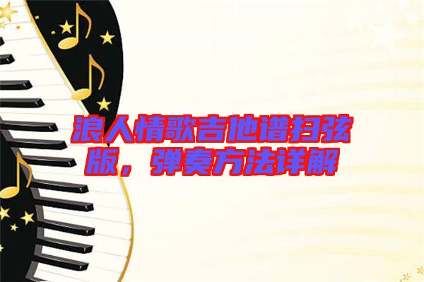 浪人情歌吉他譜掃弦版,彈奏方法詳解