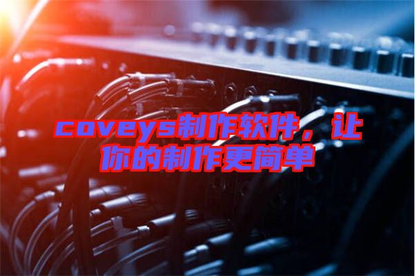 coveys制作軟件,讓你的制作更簡單