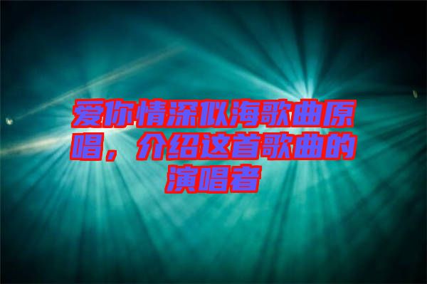 愛(ài)你情深似海歌曲原唱,介紹這首歌曲的演唱者