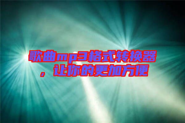 歌曲mp3格式轉換器,讓你的更加方便