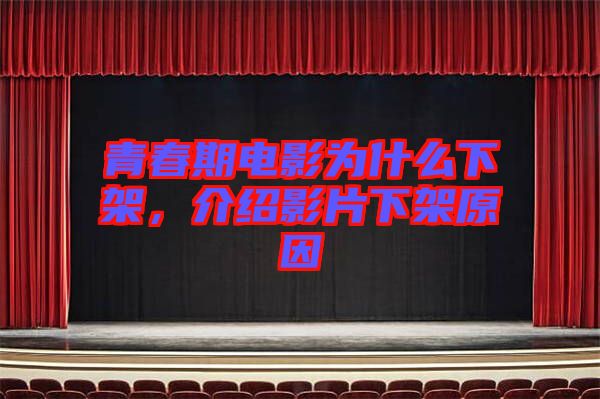 青春期電影為什么下架,介紹影片下架原因