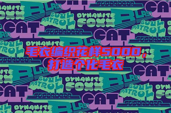 毛衣編織花樣5000,打造個化毛衣