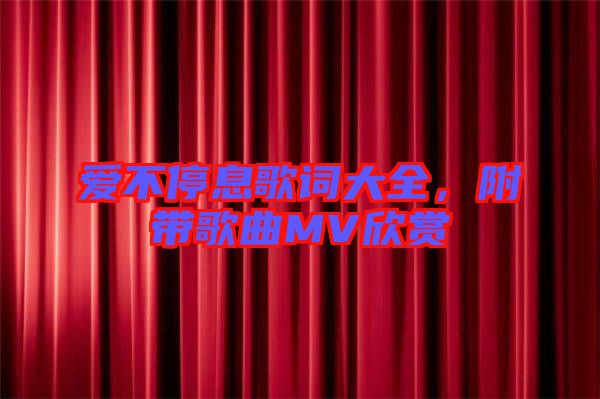 愛不停息歌詞大全,附帶歌曲MV欣賞