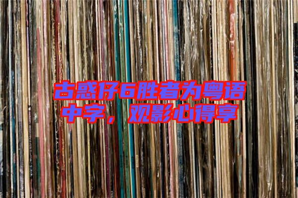 古惑仔6勝者為粵語(yǔ)中字,觀影心得享