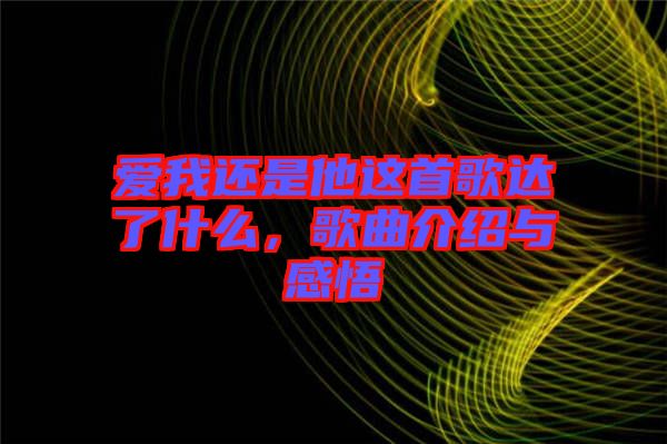 愛我還是他這首歌達了什么,歌曲介紹與感悟