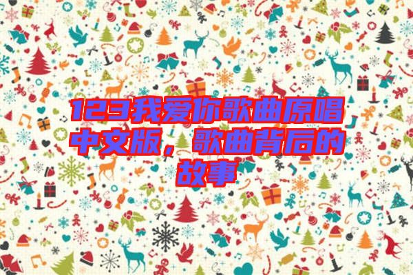 123我愛你歌曲原唱中文版,歌曲背后的故事