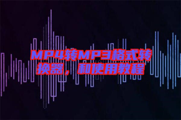 MP4轉(zhuǎn)MP3格式轉(zhuǎn)換器，和使用教程