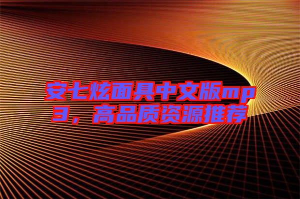 安七炫面具中文版mp3,高品質資源推薦