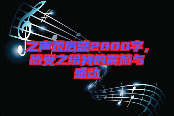之聲觀后感2000字,感受之給我的震撼與感動