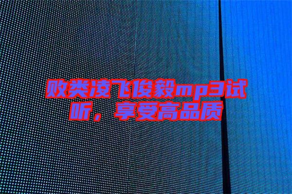 敗類凌飛俊毅mp3試聽,享受高品質