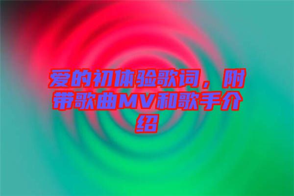 愛的初體驗歌詞,附帶歌曲MV和歌手介紹