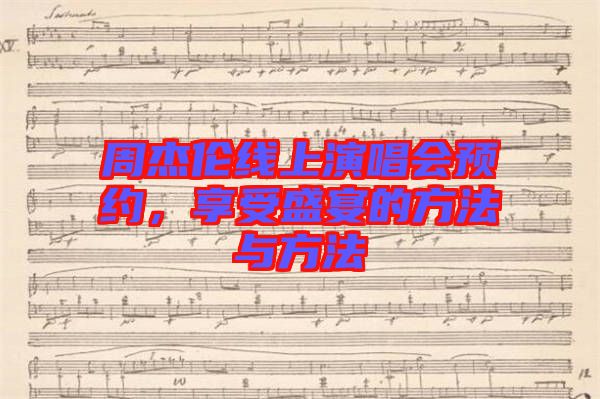 周杰倫線上演唱會預約,享受盛宴的方法與方法