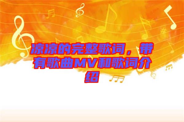 涼涼的完整歌詞,帶有歌曲MV和歌詞介紹