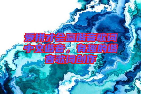愛拼才會贏諧音歌詞中文諧音,有趣的諧音歌詞創作