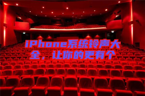 iPhone系統(tǒng)鈴聲大全,讓你的更有個(gè)