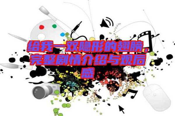 給我一雙隱形的翅膀,完整劇情介紹與觀后感