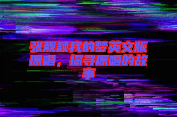 張靚穎我的夢英文版原唱,探尋原唱的故事