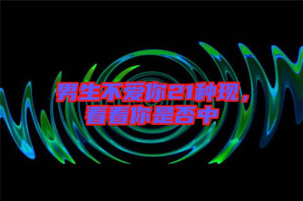 男生不愛你21種現,看看你是否中