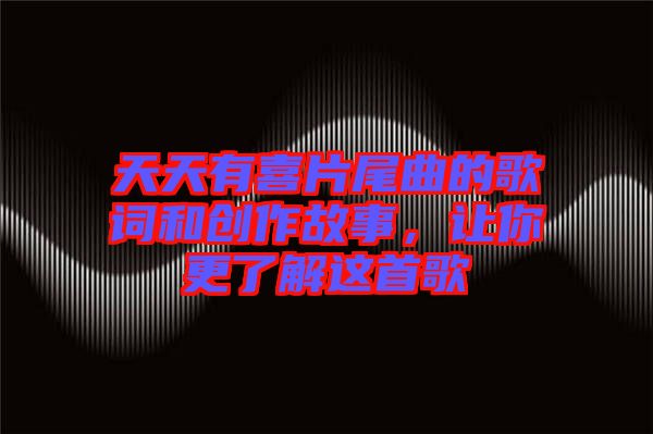 天天有喜片尾曲的歌詞和創作故事,讓你更了解這首歌