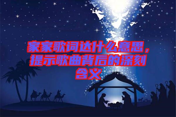 家家歌詞達(dá)什么意思,提示歌曲背后的深刻含義