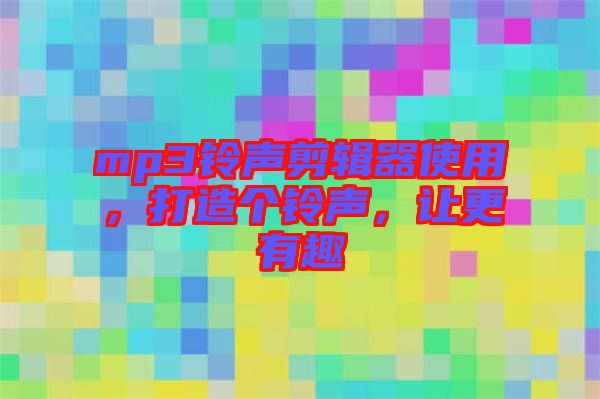 mp3鈴聲剪輯器使用,打造個鈴聲,讓更有趣