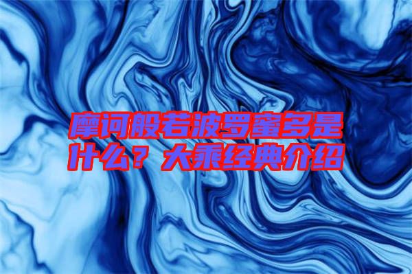 摩訶般若波羅蜜多是什么?大乘經典介紹