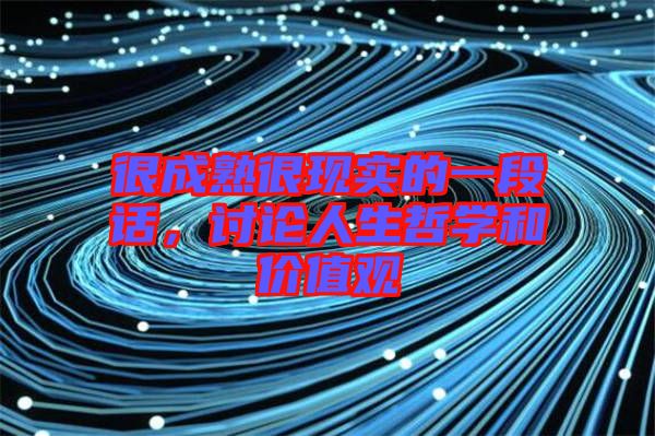 很成熟很現實的一段話,討論人生哲學和價值觀