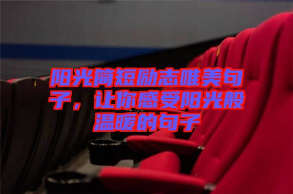 陽光簡短勵志唯美句子,讓你感受陽光般溫暖的句子