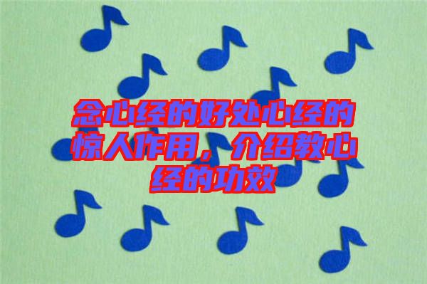 念心經的好處心經的驚人作用,介紹教心經的功效