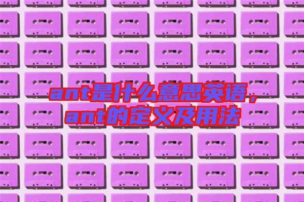 ant是什么意思英語，ant的定義及用法