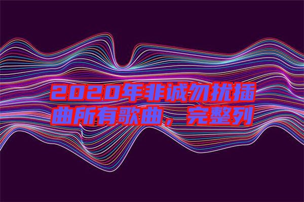 2020年非誠(chéng)勿擾插曲所有歌曲,完整列