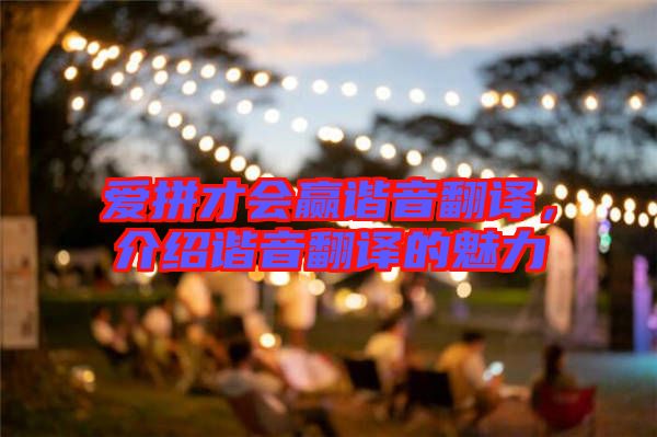 愛拼才會(huì)贏諧音翻譯,介紹諧音翻譯的魅力