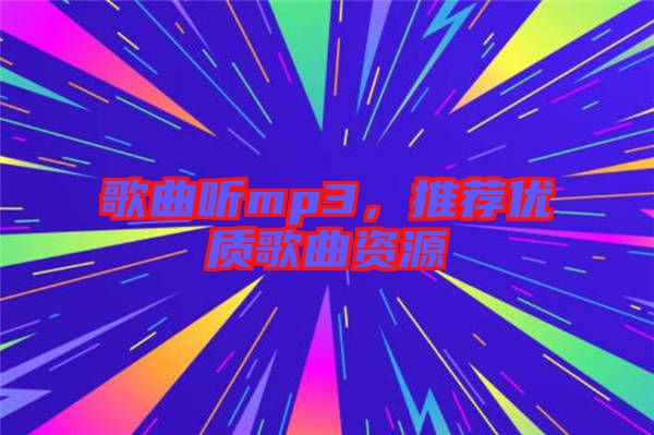 歌曲聽mp3,推薦優質歌曲資源