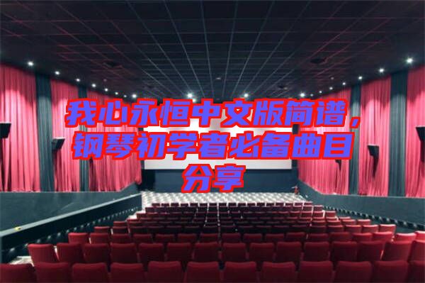 我心永恒中文版簡譜,鋼琴初學者必備曲目分享