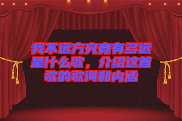 我不遠方究竟有多遠是什么歌,介紹這首歌的歌詞和內涵