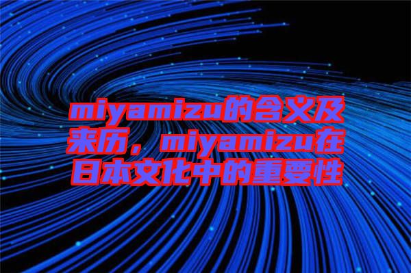 miyamizu的含義及來歷，miyamizu在日本文化中的重要性