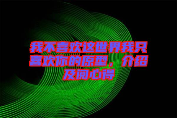 我不喜歡這世界我只喜歡你的原型,介紹及閱心得