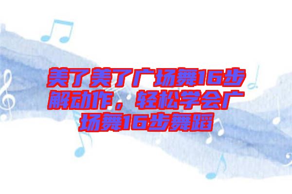 美了美了廣場舞16步解動作，輕松學會廣場舞16步舞蹈