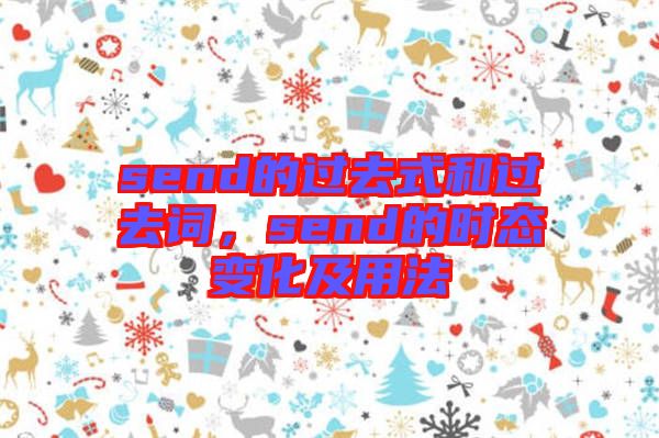 send的過去式和過去詞,send的時(shí)態(tài)變化及用法