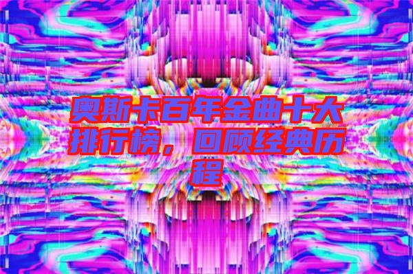 奧斯卡百年金曲十大排行榜，回顧經典歷程