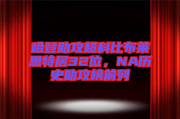哈登助攻超科比布萊恩特居32位，NA歷史助攻榜前列