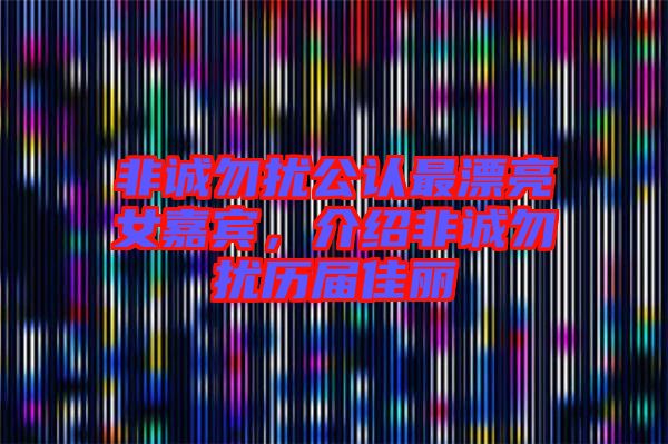 非誠勿擾公認最漂亮女嘉賓,介紹非誠勿擾歷屆佳麗