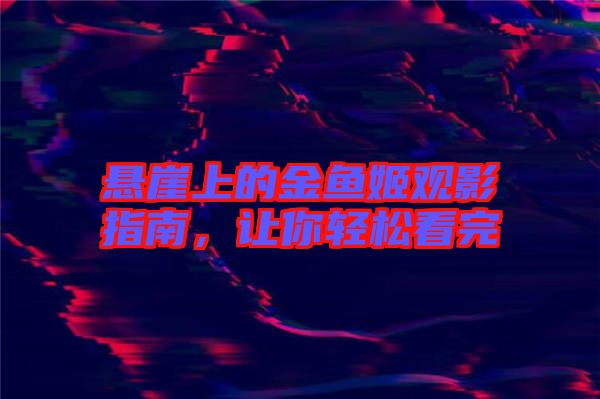 懸崖上的金魚姬觀影指南,讓你輕松看完