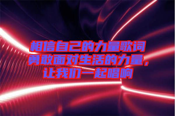 相信自己的力量歌詞勇敢面對生活的力量,讓我們一起唱響