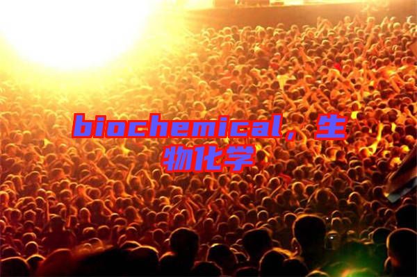 biochemical,生物化學(xué)