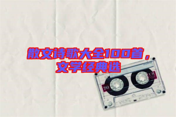 散文詩歌大全100首,文學經典選